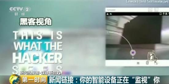 
防窃听防定位智能摄像头成＂偷窥神器＂卖隐私 谁在偷窥你的家