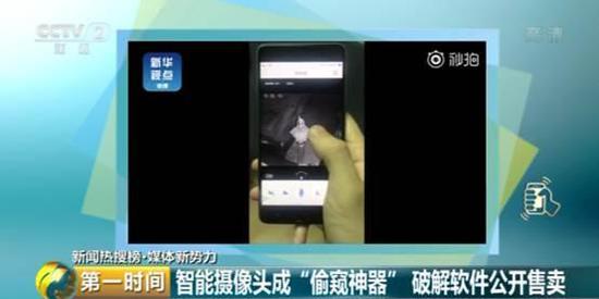 
防窃听防定位智能摄像头成＂偷窥神器＂卖隐私 谁在偷窥你的家