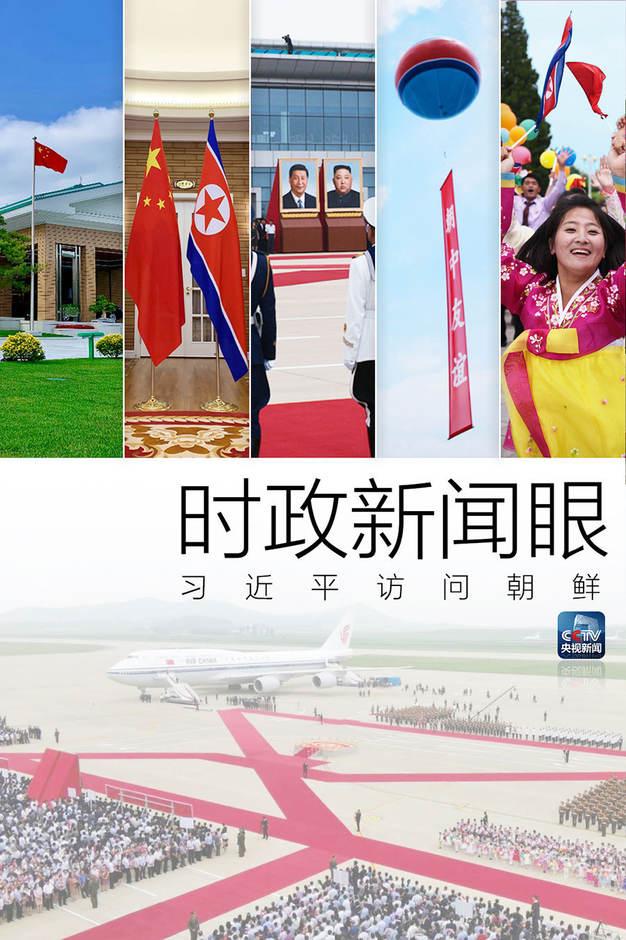 
反监听反定位时政新闻眼｜习近平访问朝鲜，开创了这些第一