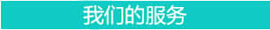 我们的服务