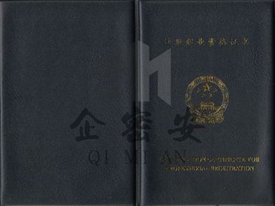 保密师证书封面