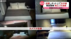 
反窃听反监控公司1600人被偷拍！韩国非法偷拍现象泛滥让广大女性人心惶惶