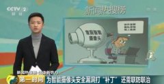 
防窃听防定位智能摄像头成＂偷窥神器＂卖隐私 谁在偷窥你的家