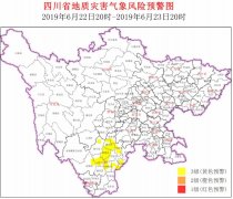 
反监听检测22日到23日 凉山大范围地灾黄色预警